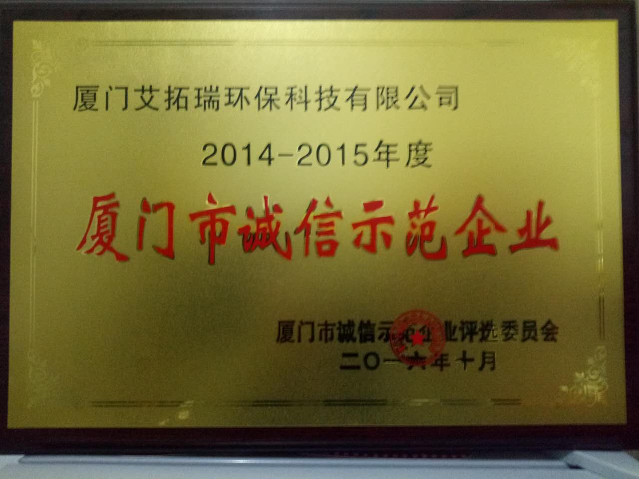 2014-2015誠信示范企業.jpg